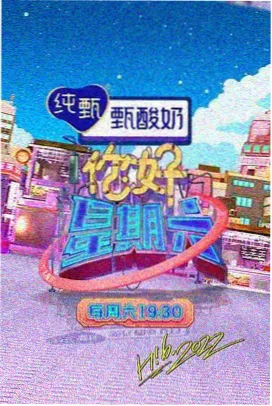 山海食记 综艺免费观看海报